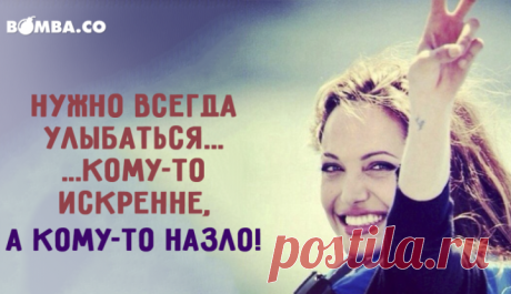 Нужно всегда улыбаться...
