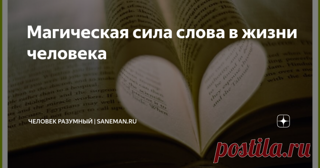 Магическая сила слова в жизни человека Всем известна фраза «Слово не воробей, вылетит — не поймаешь». Но часто ли мы ее применяем в реальной жизни, уделяем ли внимание смыслу этой пословицы? На самом деле, не так уж и часто. Наблюдается другая тенденция — обсуждение окружающих за их спиной, а из-за этого на голову людей, о чьей жизни разговаривают без их ведома, сваливаются неприятности. Порою и мы отвечаем за наши неосторожные слова, сказанные в чужой адрес. Фраза «В нача...