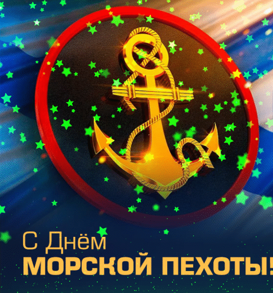 Мужеством и славой символична дата.
С Днем морской пехоты, бравые ребята!