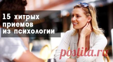 15 КЛАССНЫХ ПРИЕМОВ ИЗ ПСИХОЛОГИИ, КОТОРЫЕ НУЖНО ОБЯЗАТЕЛЬНО ЗНАТЬ
И не просто знать, а желательно и выполнять! Тем более, что все эти советы очень просты. >>> Кликайте на фото, чтобы прочитать статью полностью