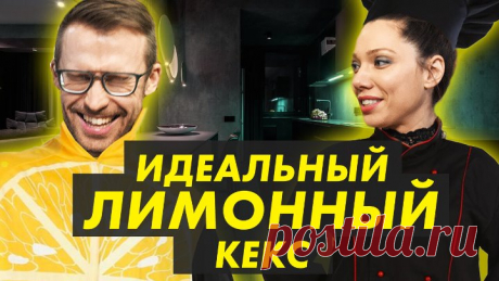 Все к столу: Лимонный кекс (выпуск 97)