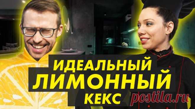 Все к столу: Лимонный кекс (выпуск 97)