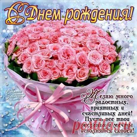 поздравительные открытки с днём рождения женщине красивые бесплатно: 14 тыс изображений найдено в Яндекс.Картинках