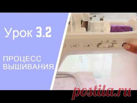 Машинная вышивка Смотреть видео. Урок 3.2