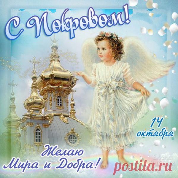 Пусть Богородица покровом
Своим от горя защитит,
Чтоб были в доме все здоровы,
И жили дружно, без обид.