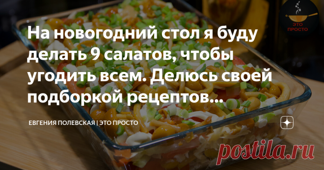 На новогодний стол я буду делать 9 салатов, чтобы угодить всем. Делюсь своей подборкой рецептов новогоднего меню До Нового года осталось не так много времени, а где и как его праздновать, если все заведения будут закрыты? Я предлагаю пригласить самых близких друзей в гости и устроить весёлую домашнюю вечеринку! В этом есть свои преимущества, ведь дома можно ничем себя не ограничивать и организовать всё по своему вкусу. А я помогу справиться с этой задачей.
Предлагаю Вам ре...