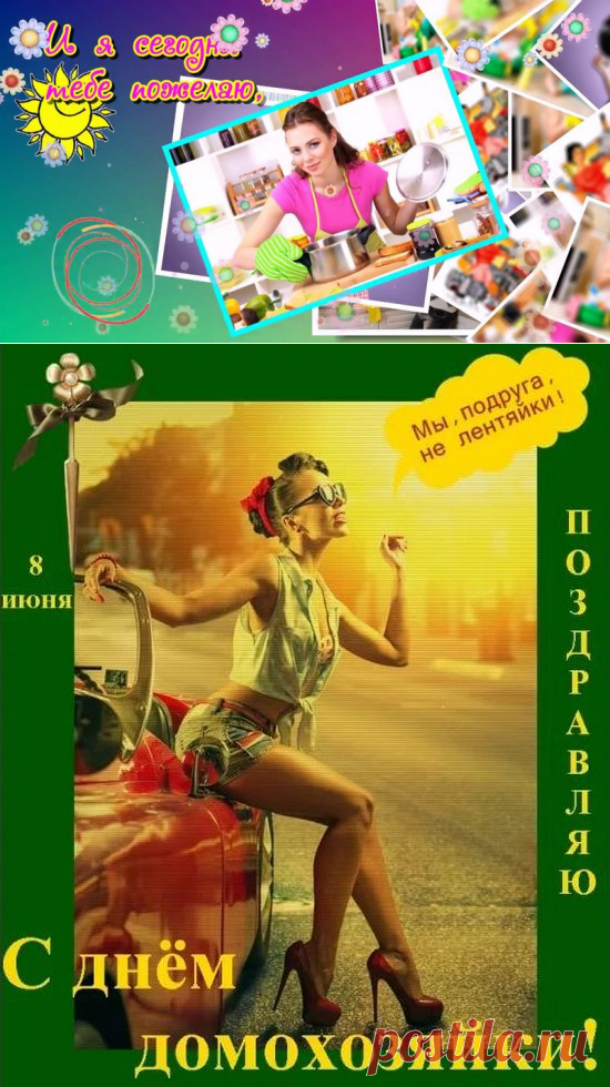 8 июня - День домохозяйки и домохозяина - поздравления, прикольные стихи, картинки