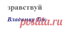 здравствуй (Владимир Ток)