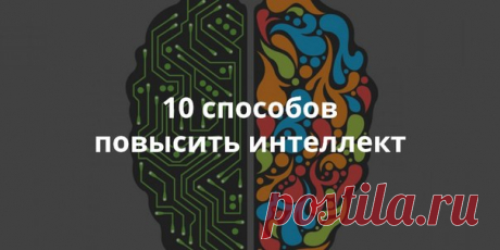 Как повысить интеллект: 10 работающих способов