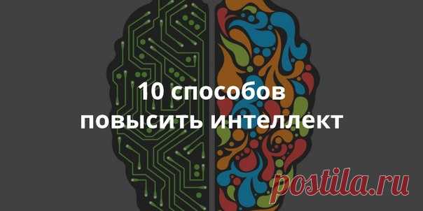 Как повысить интеллект: 10 работающих способов В этой статье — несколько советов о том, как стать умнее, а заодно улучшить здоровье, предотвратить возрастные изменения психики и сделать свою жизнь интереснее. 1. Регулярно занимайтесь физическими упражнениями Это улучшает кровоток и насыщает мозг кислородом, а хорошее физическое состояние способствует хорошему психическому здоровью. Выберите программу, комфортную для своего возраста и физических способностей. Главное здесь — регулярность. 2.…