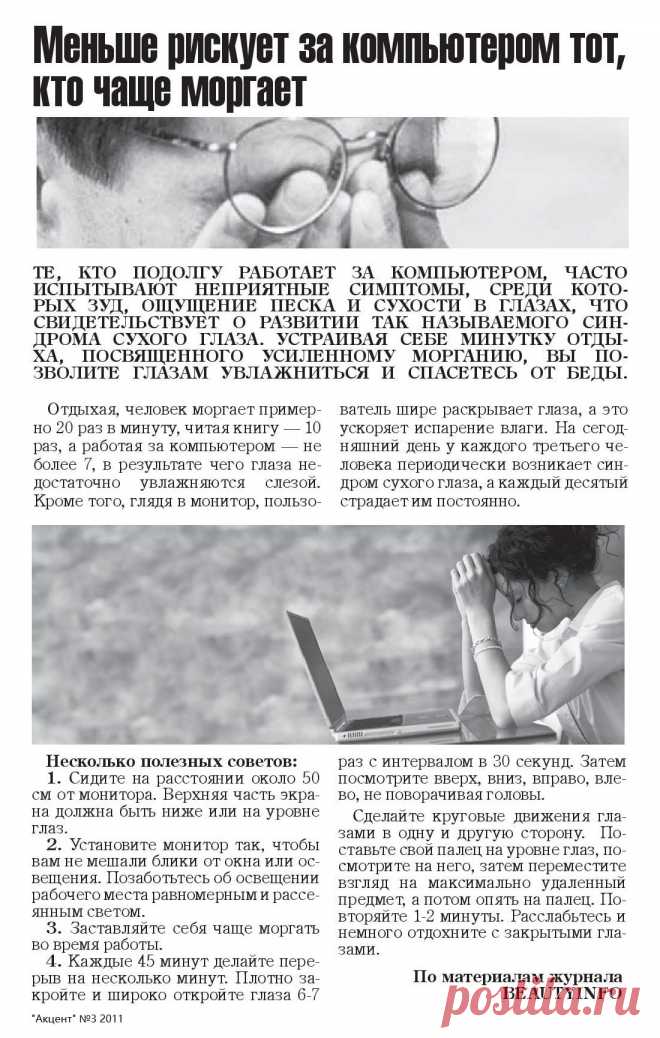 Как уберечь глаза при работе за компьютером
