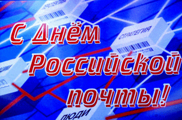 Мы сегодня, в этот день благодарим
Всех работников российской почты!
Пожелаем Вам терпения и сил,
И подарков много и веселых строчек!