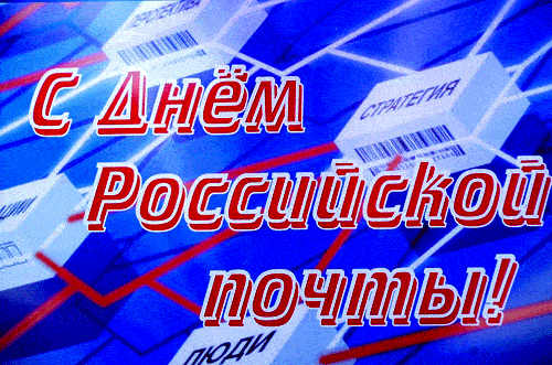 Мы сегодня, в этот день благодарим
Всех работников российской почты!
Пожелаем Вам терпения и сил,
И подарков много и веселых строчек!