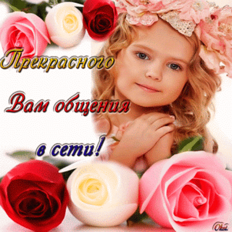приятного общения в сети...
