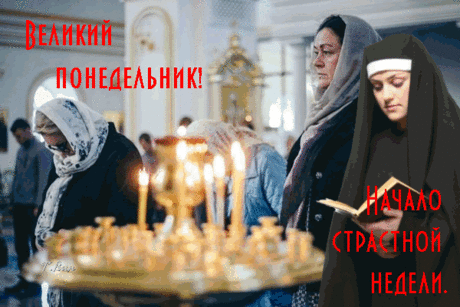 Великий понедельник! Начало страстной недели.