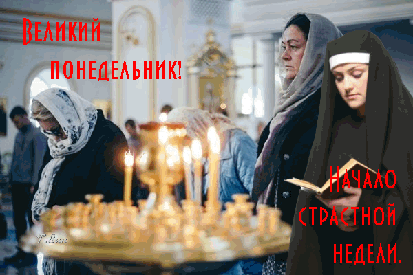 Великий понедельник! Начало страстной недели.