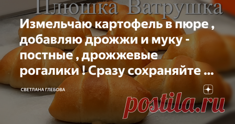Измельчаю картофель в пюре , добавляю дрожжи и муку - постные , дрожжевые рогалики ! Сразу сохраняйте в кулинарной книжке !