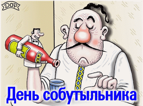 С днем собутыльника! Пусть в твоей жизни будет как можно больше поводов для хорошего настроения, пусть в холодильнике всегда будет что-то «покрепче», а в компании — верные люди! Ура! Открытки на День собутыльника!