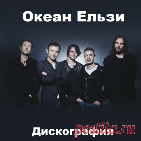 Океан Ельзи - Дискография (Mp3) В 1992 году Андрей Голяк создал группу «Клан тишины», в которую вошли его друзья: Денис Глинин (ударные), Павел Гудимов (гитара), а также их общий знакомый Юрий Хусточка (бас-гитара). Группа выступала в основном во дворцах культуры родного Львова. В марте 1994 года ребята познакомились с 18-летним