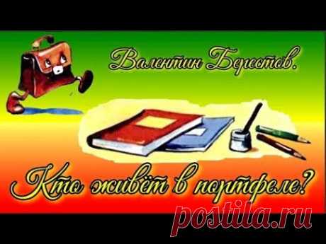 Стихи Кто живёт в портфеле В Берестов - YouTube