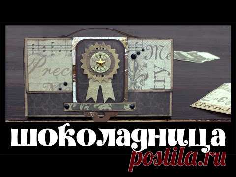 Подарок учителю ► ШОКОЛАДНИЦА - ПОРТФЕЛЬ  ► Подарок своими руками