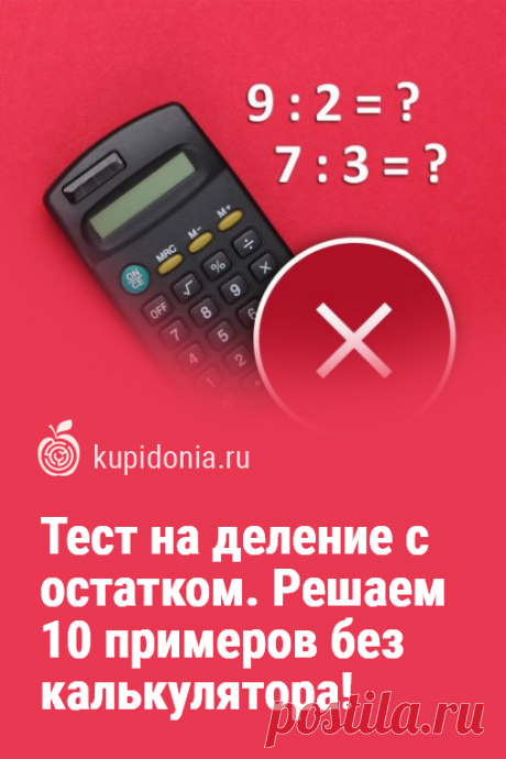 Тест на деление с остатком. Решаем 10 примеров без калькулятора!. Этот тест на счёт в уме станет отличной тренировкой для вашего мозга. Уделите ей всего 3-5 минут вашего времени, чтобы оставаться в форме!