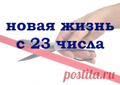 23 число каждого месяца - день трансформации. Используйте эту возможность!