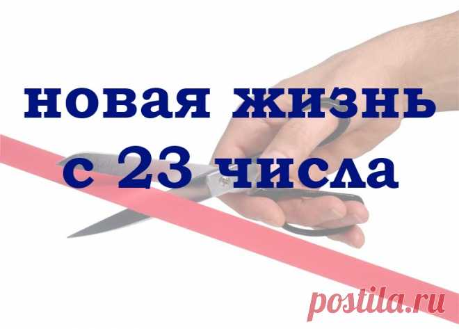 23 число каждого месяца - день трансформации. Используйте эту возможность!