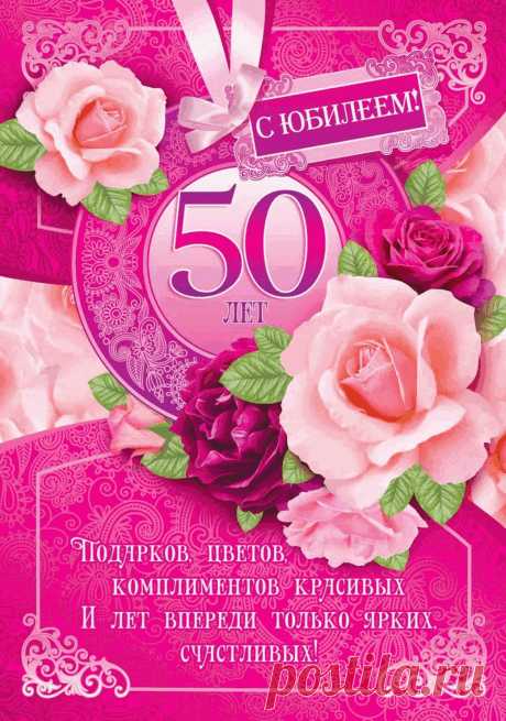 Желаю в эти пятьдесят
Счастливой жизнью наслаждаться,
Смотреть вперед, а не назад,
И лучезарно улыбаться!