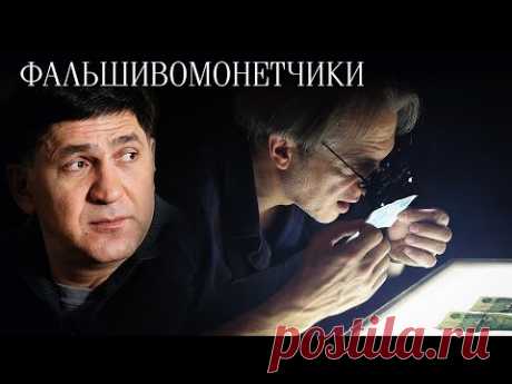 ПЕРЕШЕЛ НА СТОРОНУ КРИМИНАЛА РАДИ СПАСЕНИЯ СЫНА - Фальшивомонетчики - Все серии подряд