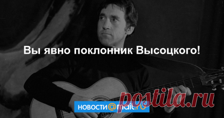 Где твои 17 лет?: хорошо ли вы помните песни Владимира Высоцкого - Mail.ru Новости