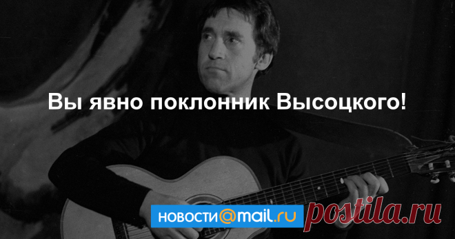 Где твои 17 лет?: хорошо ли вы помните песни Владимира Высоцкого - Mail.ru Новости