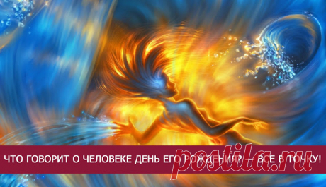 ЧТО ГОВОРИТ О ЧЕЛОВЕКЕ ДЕНЬ ЕГО РОЖДЕНИЯ? — ВСЕ В ТОЧКУ! - Эзотерика и самопознание