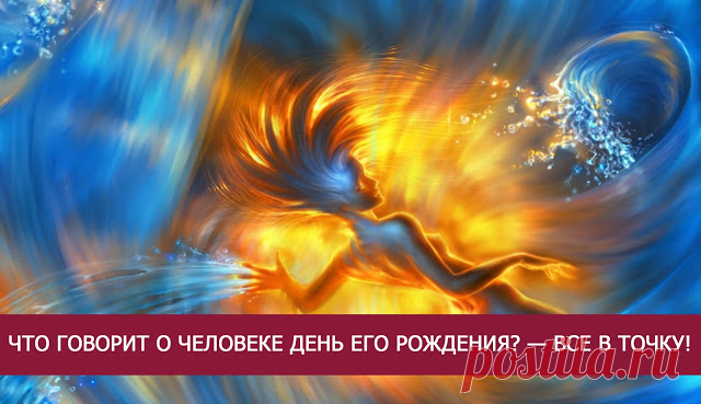 ЧТО ГОВОРИТ О ЧЕЛОВЕКЕ ДЕНЬ ЕГО РОЖДЕНИЯ? — ВСЕ В ТОЧКУ! - Эзотерика и самопознание