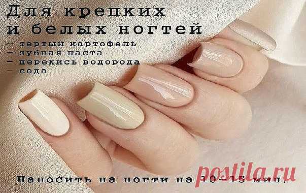 НОГТИ СТАНУТ БЕЛЫМИ И КРЕПКИМИ! Чтобы ногти всегда выглядели ухоженными и были белыми, длинными и крепкими советую этот рецепт! Сама им пользуюсь, результат поражает! Чтобы ногти всегда выглядели ухоженными и были белыми, длинными и крепкими советую этот рецепт! Сама им