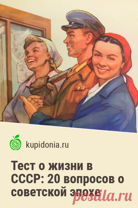Тест о жизни в СССР: 20 вопросов о советской эпохе. Тест для всех, кто родился и вырос в Советском Союзе. Он состоит из 20 интересных вопросов. Справитесь ли вы с ними?