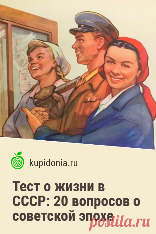 Тест о жизни в СССР: 20 вопросов о советской эпохе. Тест для всех, кто родился и вырос в Советском Союзе. Он состоит из 20 интересных вопросов. Справитесь ли вы с ними?