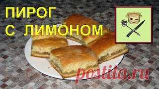 Самый нежный и самый ЛИМОННЫЙ ПИРОГ Lemon Pie