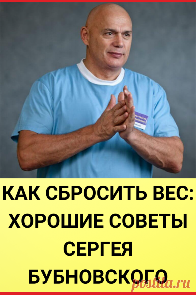 Как сбросить вес: хорошие советы Сергея Бубновского