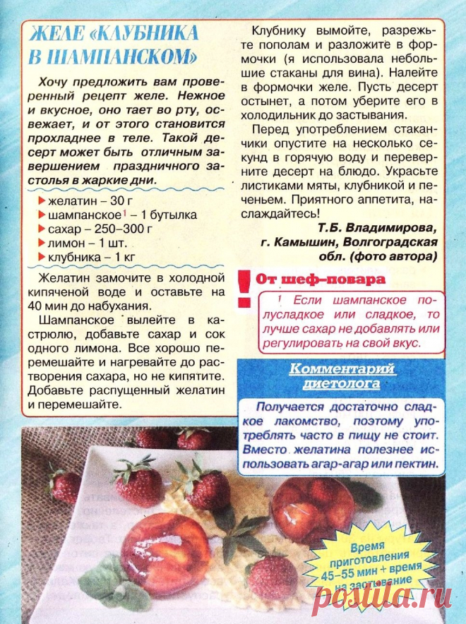 Желе "Клубника в шампанском"