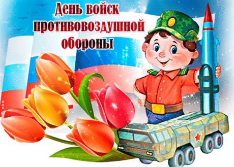 Есть ПВО, это значит –
Нет в небе тревожных зарниц,
Вы смело решили задачу
Охраны воздушных границ!