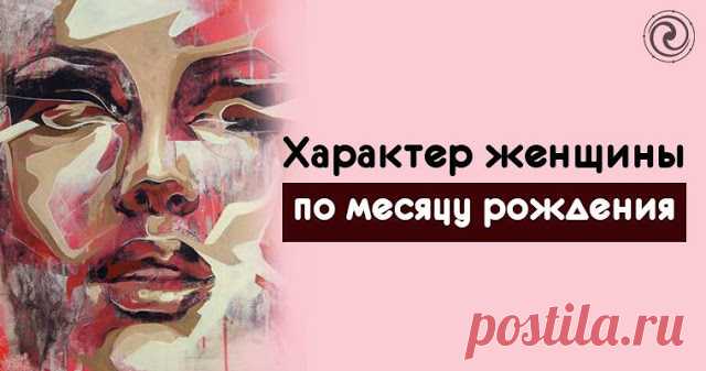 Характер женщины по месяцу рождения - Эзотерика и самопознание