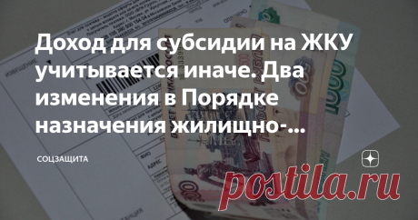 Доход для субсидии на ЖКУ учитывается иначе. Два изменения в Порядке назначения жилищно-коммунальных субсидий Предполагаю, что многие мои читатели, являются получателями субсидии на ЖКУ, а может, эту меру социальной поддержки получают Ваши родные и близкие. Тогда читайте и запоминайте !
С 1 апреля по 1 октября 2020 года на территории РФ введен беззаявительный порядок переоформления субсидий на жилищно-коммунальные услуги, т.е. если срок окончания субсидий падает на этот пе...