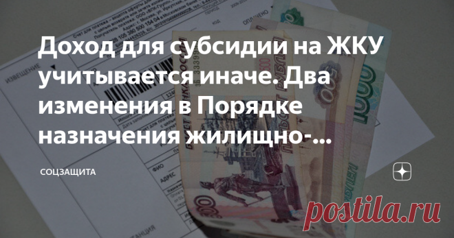 Доход для субсидии на ЖКУ учитывается иначе. Два изменения в Порядке назначения жилищно-коммунальных субсидий Предполагаю, что многие мои читатели, являются получателями субсидии на ЖКУ, а может, эту меру социальной поддержки получают Ваши родные и близкие. Тогда читайте и запоминайте !
С 1 апреля по 1 октября 2020 года на территории РФ введен беззаявительный порядок переоформления субсидий на жилищно-коммунальные услуги, т.е. если срок окончания субсидий падает на этот пе...