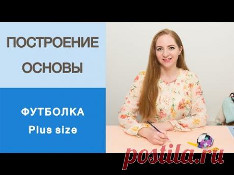 Футболка большого размера. Построение конструкции женской футболки на размер от 50 и больше.