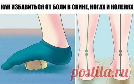 5 простых способов избавиться от боли в спине, ногах и коленях!

1.Пресс для ног 
Прежде чем заниматься любыми физическими упражнениями, мышцы ног должны быть должным образом разогреты. Пресс для ног — отличный способ согреть ноги и способствовать расслаблению мышц. 

Все, что вам нужно сделать, — слегка согнуть колени, стоя на месте и удерживать это положение в течение 10 секунд. Выполните десять повторений три раза в день. 

2.Ходите пешком 
Ходьба пешком чрезвычайно эфф...