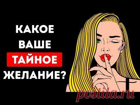 Психологический Тест: Какое Ваше Тайное Желание?