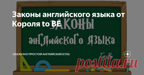 Законы английского языка от Короля to BE Король to Be, как и любой правитель устанавливает свои правила.