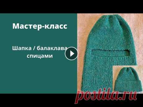 Подробный мастер-класс по вязанию балаклавы/шапки спицами. Очень простой вариант вязания балаклавы. Справится и начинающая мастерица. #люблювязать #балаклава #балаклаваспицами...