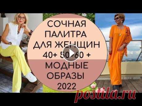 СОЧНАЯ ПАЛИТРА ДЛЯ ЖЕНЩИН 40+ 50+ 60+ МОДНЫЕ ОБРАЗЫ 2022 #мода2022 #модалето Мы на Рутубе Мы в ВК *Наш второй проект: * В мире Высокой Моды - Подписывайтесь и будьте в тренде! Цвет, особенно — яркий, может к...